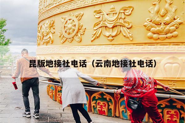 昆版地接社电话（云南地接社电话）