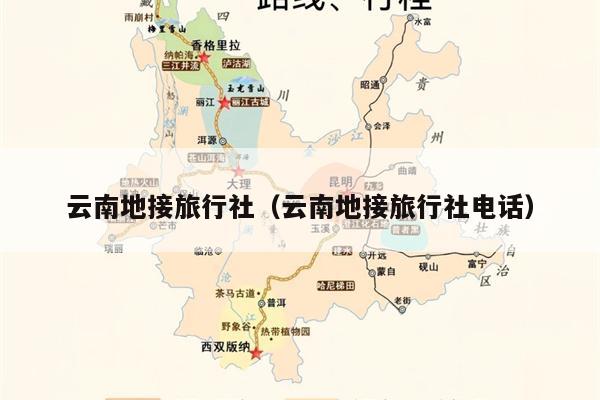 云南地接旅行社（云南地接旅行社电话）