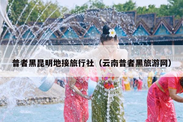 普者黑昆明地接旅行社（云南普者黑旅游网）