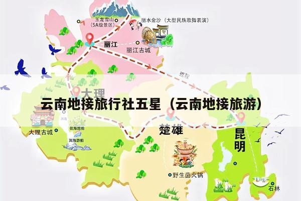 云南地接旅行社五星（云南地接旅游）