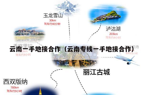 云南一手地接合作（云南专线一手地接合作）
