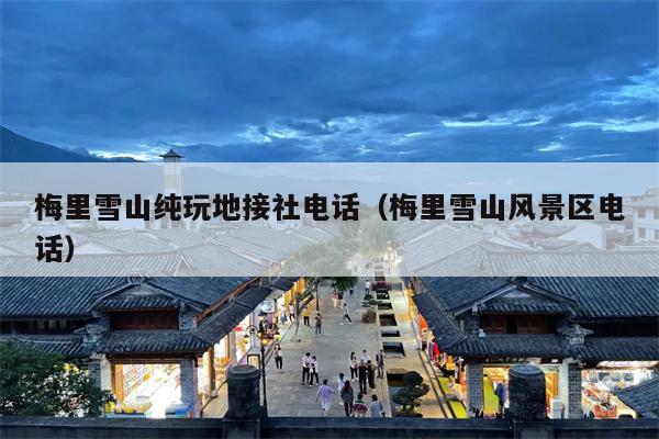 梅里雪山纯玩地接社电话（梅里雪山风景区电话）