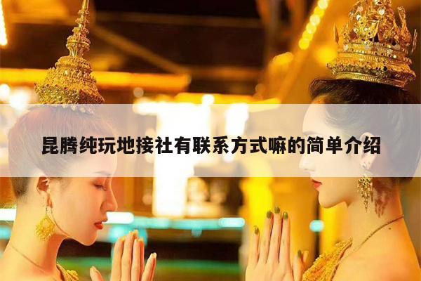 昆腾纯玩地接社有联系方式嘛的简单介绍