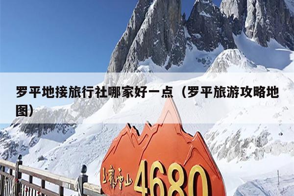 罗平地接旅行社哪家好一点（罗平旅游攻略地图）