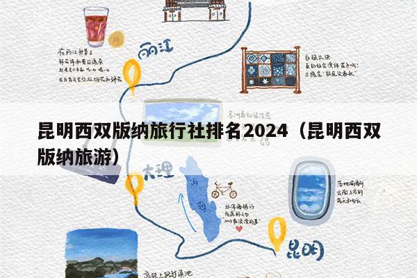 昆明西双版纳旅行社排名2024（昆明西双版纳旅游）