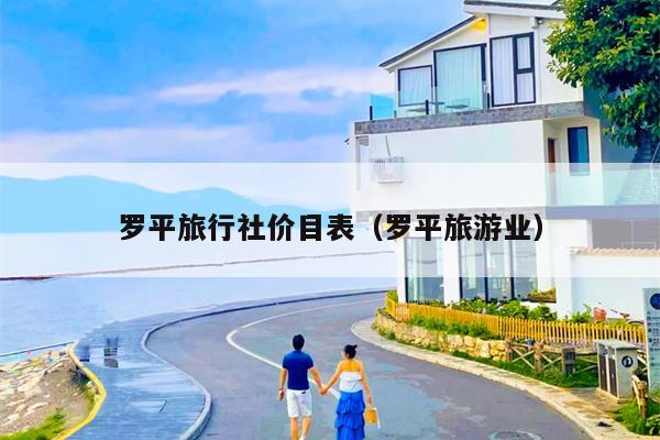 罗平旅行社价目表（罗平旅游业）