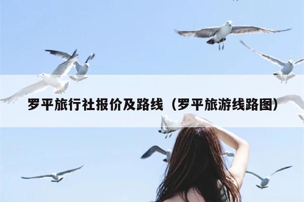 罗平旅行社报价及路线（罗平旅游线路图）