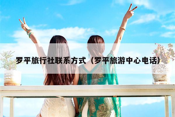 罗平旅行社联系方式（罗平旅游中心电话）