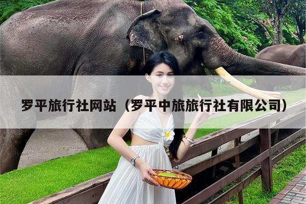 罗平旅行社网站（罗平中旅旅行社有限公司）