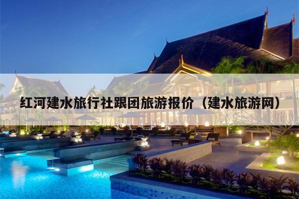 红河建水旅行社跟团旅游报价（建水旅游网）