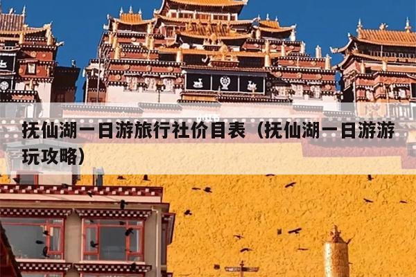 抚仙湖一日游旅行社价目表（抚仙湖一日游游玩攻略）