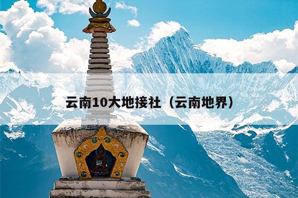 云南10大地接社（云南地界）