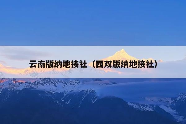 云南版纳地接社(西双版纳地接社)