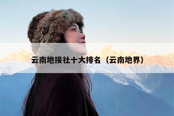 云南地接社十大排名(云南地界)