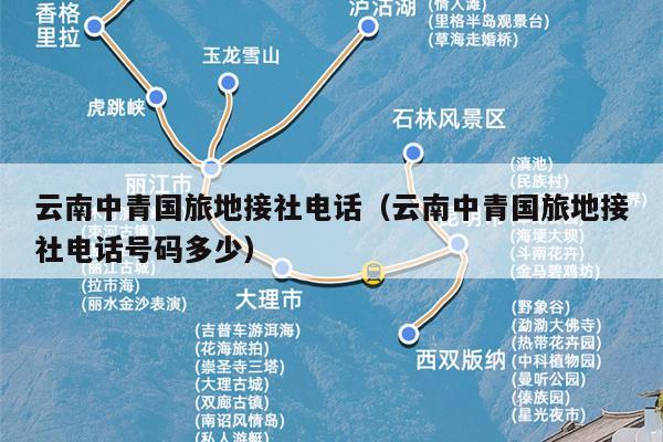 云南中青国旅地接社电话（云南中青国旅地接社电话号码多少）