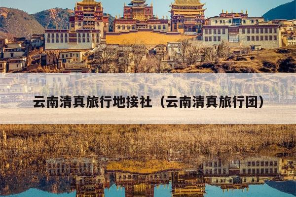 云南清真旅行地接社（云南清真旅行团）