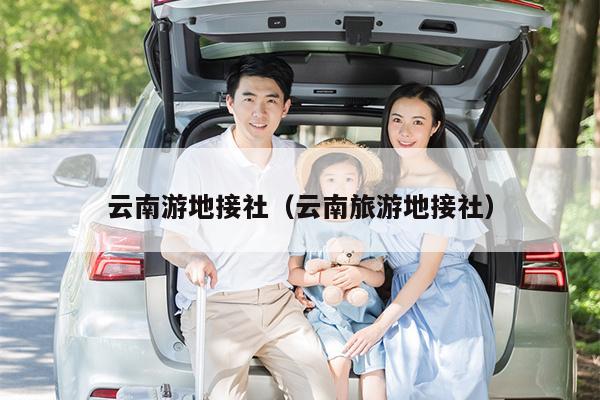 云南游地接社(云南旅游地接社)