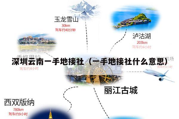 深圳云南一手地接社（一手地接社什么意思）