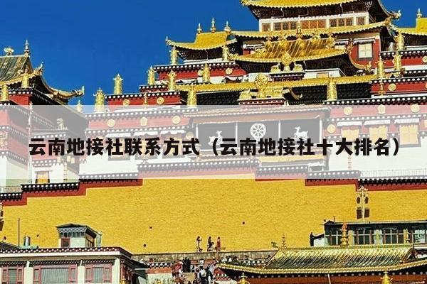 云南地接社联系方式（云南地接社十大排名）