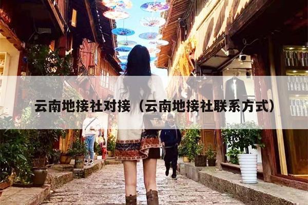 云南地接社对接(云南地接社联系方式)