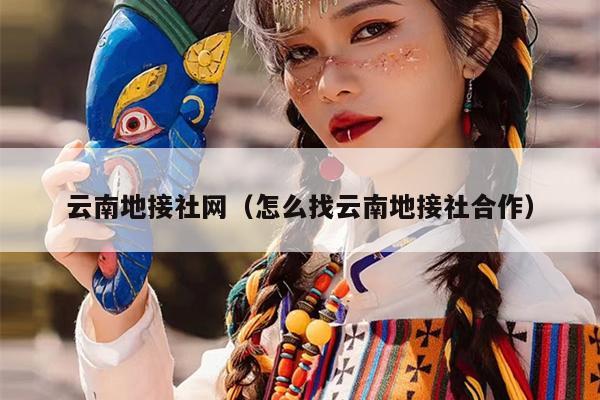 云南地接社网（怎么找云南地接社合作）