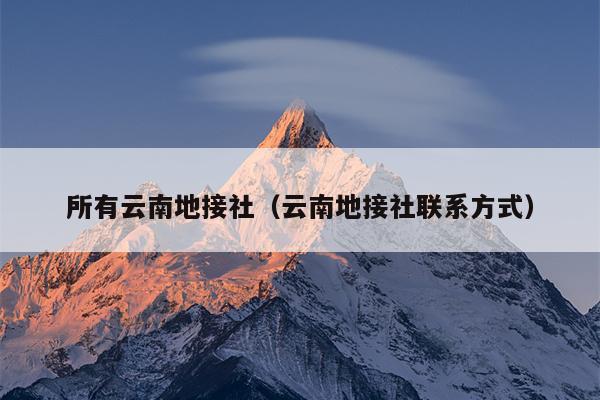 所有云南地接社(云南地接社联系方式)