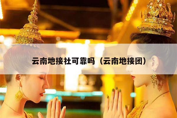 云南地接社可靠吗(云南地接团)