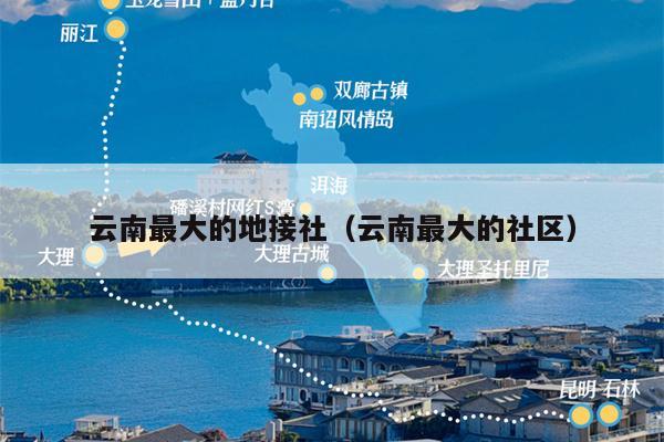 云南最大的地接社（云南最大的社区）