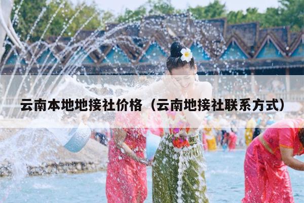 云南本地地接社价格(云南地接社联系方式)