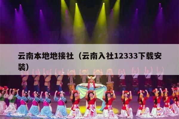 云南本地地接社（云南入社12333下载安装）