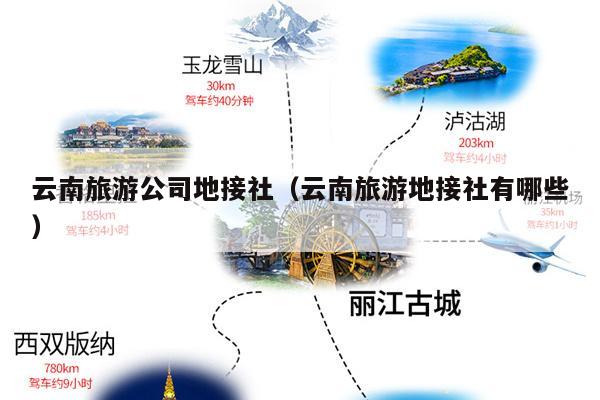 云南旅游公司地接社（云南旅游地接社有哪些）