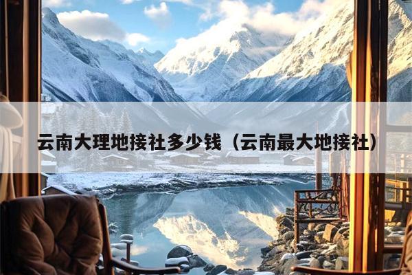 云南大理地接社多少钱（云南最大地接社）
