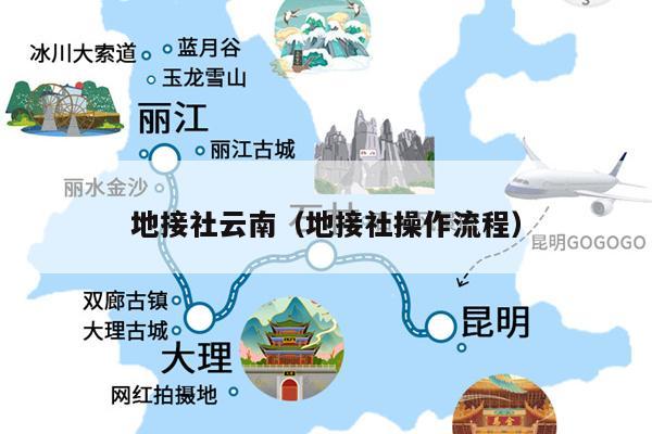 地接社云南（地接社操作流程）