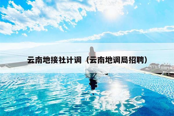 云南地接社计调（云南地调局招聘）