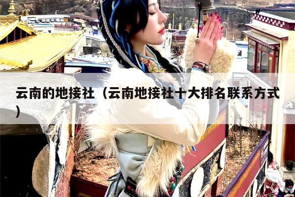 云南的地接社（云南地接社十大排名联系方式）