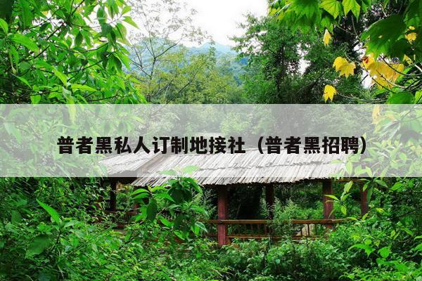普者黑私人订制地接社（普者黑招聘）