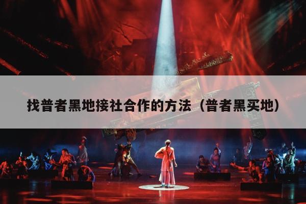 找普者黑地接社合作的方法(普者黑买地)