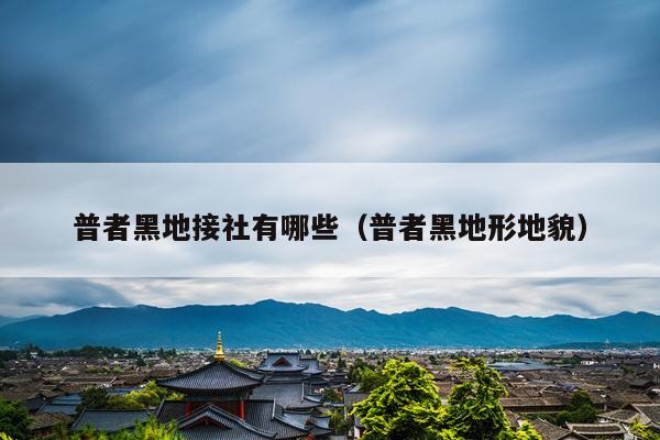 普者黑地接社有哪些(普者黑地形地貌)