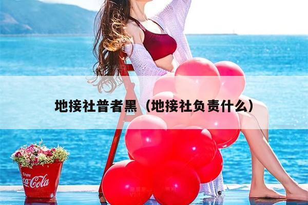地接社普者黑（地接社负责什么）