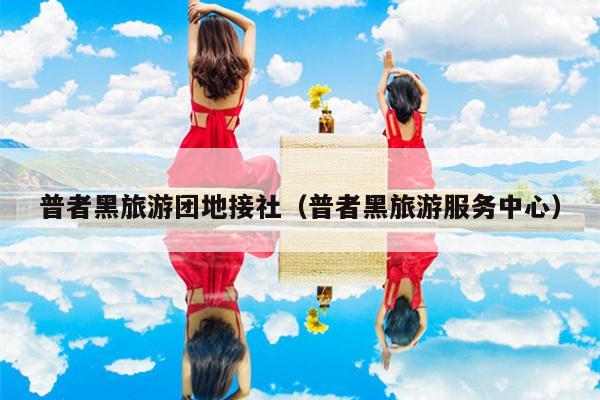 普者黑旅游团地接社（普者黑旅游服务中心）