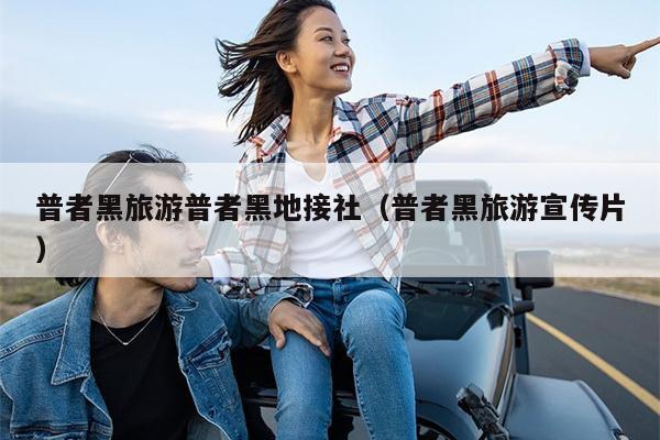 普者黑旅游普者黑地接社（普者黑旅游宣传片）