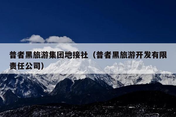普者黑旅游集团地接社（普者黑旅游开发有限责任公司）