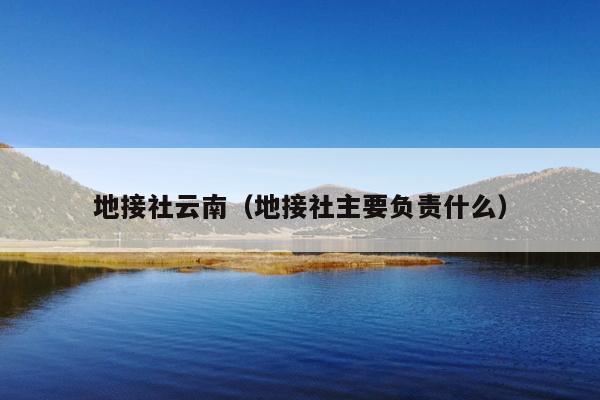 地接社云南（地接社主要负责什么）