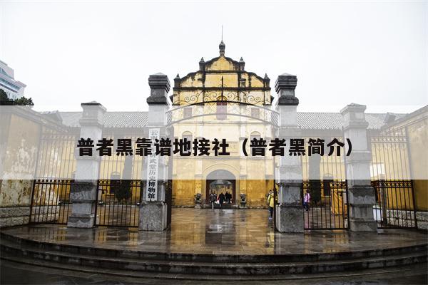 普者黑靠谱地接社（普者黑简介）