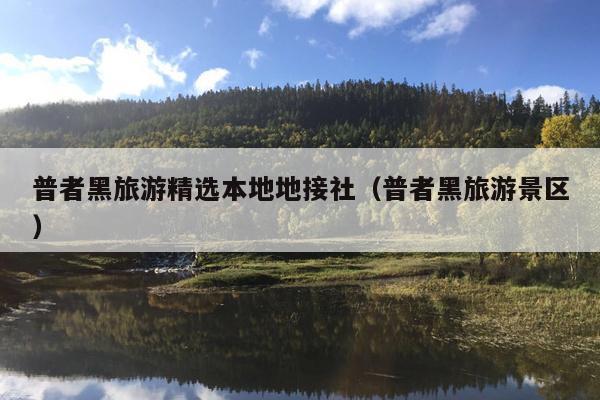 普者黑旅游精选本地地接社（普者黑旅游景区）