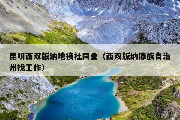 昆明西双版纳地接社同业（西双版纳傣族自治州找工作）