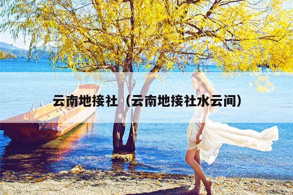 云南地接社（云南地接社水云间）
