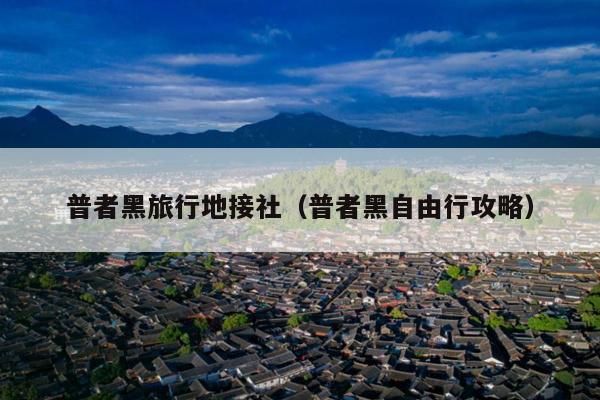 普者黑旅行地接社（普者黑自由行攻略）