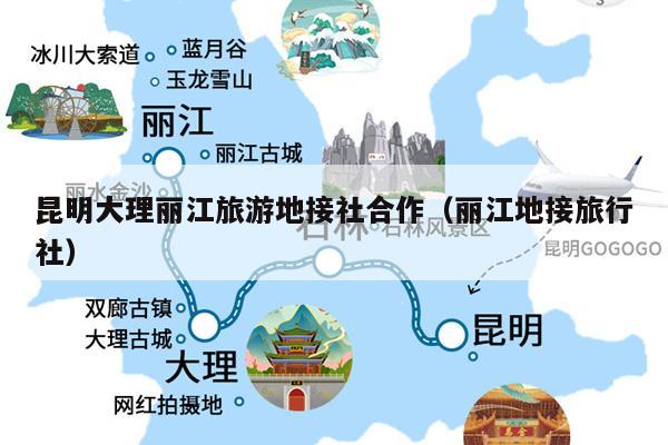 昆明大理丽江旅游地接社合作（丽江地接旅行社）