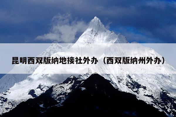 昆明西双版纳地接社外办（西双版纳州外办）